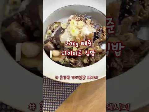 10분 완성! 초간단 건강 가지덮밥 레시피로 즐기는 다이어트