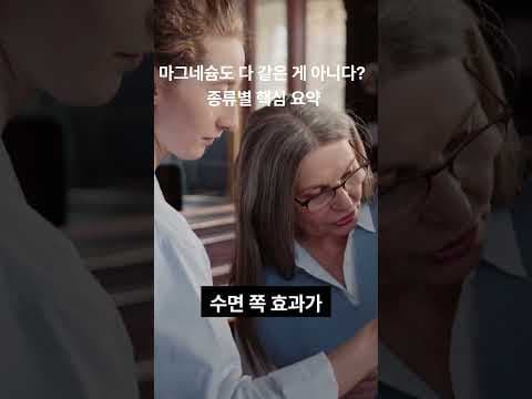 건강 마그네슘 종류별 효능 분석! 나에게 맞는 수면 개선 마그네슘은?