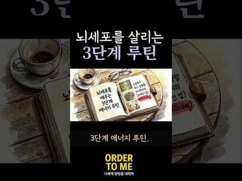 뇌 건강 지키는 습관: 뇌 가소성, 장 건강, 신체 활동의 중요성