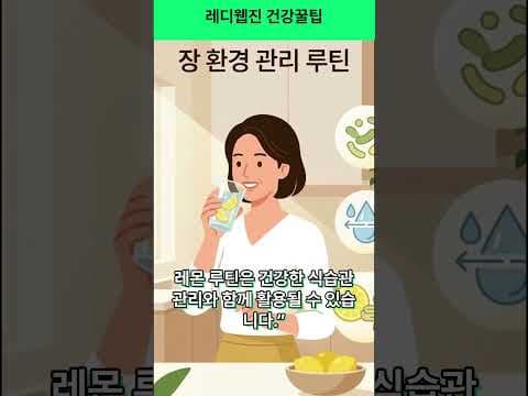 상큼한 레몬으로 장 건강 지키는 법! 건강 루틴 추가 꿀팁