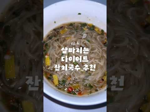 건강 콩단백면 다이어트 잔치국수 레시피, 살빠지는 면 요리 즐겨봐요