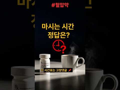 혈압약 먹는다면 커피, 이 조합 위험해요! 건강한 고혈압 관리