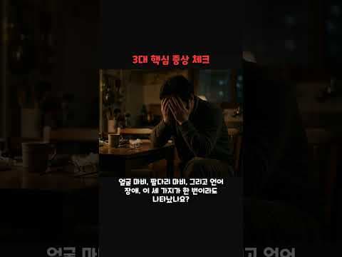 미니 뇌졸중 방치하면 큰일! 뇌졸중 전조 증상과 건강 적신호