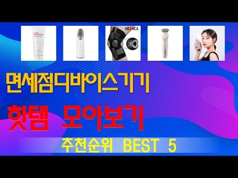 면세점 건강 디바이스 TOP5! 후회없는 가성비템 추천
