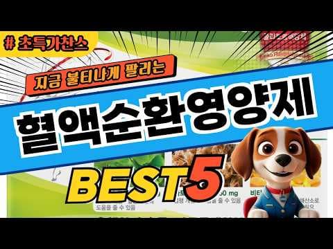 혈액순환 건강 챙기기! 효과 좋은 영양제 추천 순위 TOP5