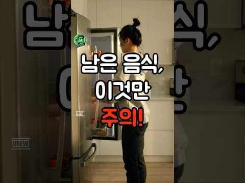 남은 음식 건강하게 섭취하는 법: 식중독 예방 꿀팁