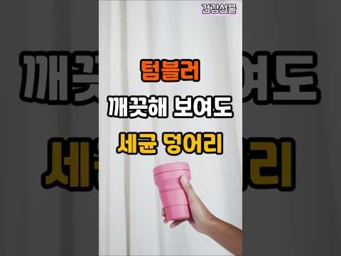 매일 쓰는 텀블러, 건강하게 관리하는 꿀팁: 세척법 & 위생 관리