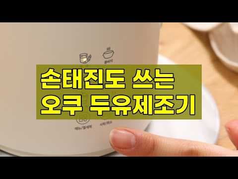 오쿠 OCC BM680 두유 제조기 리뷰: 건강하게 집에서!