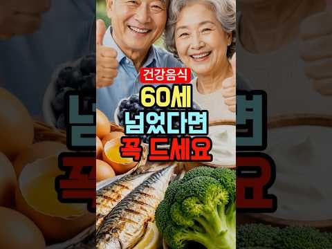 60대 이상 필독! 노년 건강 지키는 음식 BEST 5