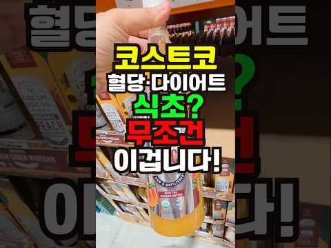 코스트코 식초 건강하게 선택하는 법! 복숭아 vs 사과 비교