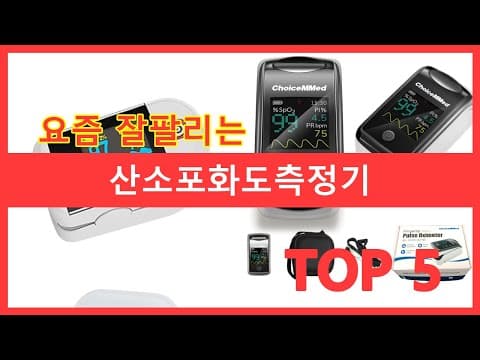 가정용 산소포화도측정기 추천 TOP5, 건강 관리 지금 시작하세요!