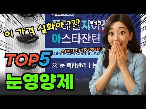 2026년 눈 건강 지키는 영양제 BEST 5 추천