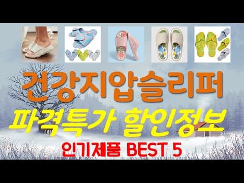 내 발 건강 지키는 건강지압슬리퍼 추천 TOP 5