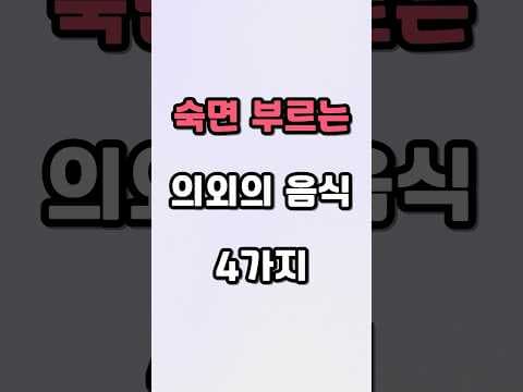 건강 숙면을 돕는 의외의 음식 4가지! 밤새 뒤척이지 않는 비결