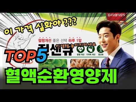 혈액순환 영양제 추천 TOP5! 건강하게 활력 되찾는 비법
