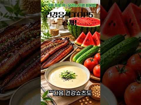 의사 추천 여름 건강 음식 TOP5! 2024 건강하게 여름나기