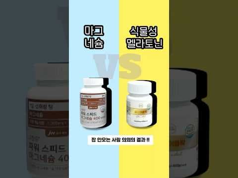 마그네슘 vs 멜라토닌: 건강한 수면을 위한 선택?