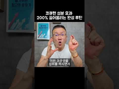 미토콘드리아 활성화 건강 루틴! 코큐텐, 운동, 수면으로 활력 UP