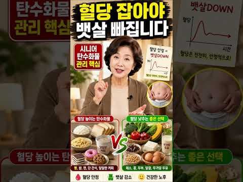 시니어 건강 지키는 혈당 관리 식단! 뱃살 OUT 노하우