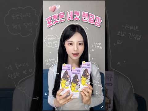 포켓몬 간식 깡으로 건강하게! 랜덤 캐릭터 뽑기 재미