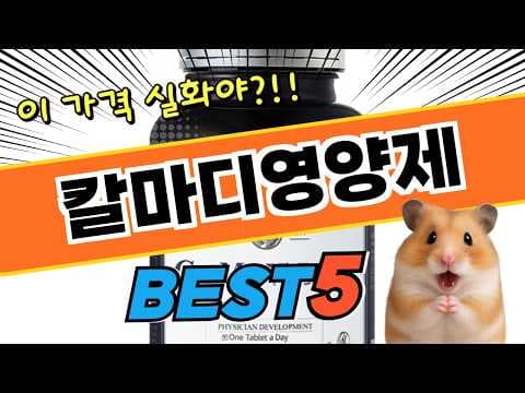 칼마디 영양제 TOP5 추천: 뼈 건강 지키는 건강기능식품