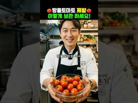 한 달 내내 싱싱! 건강하게 방울토마토 보관하는 최고의 방법