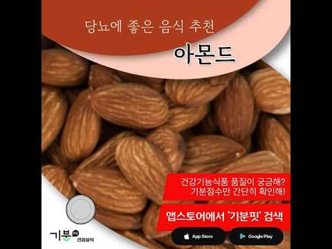 당뇨에 좋은 음식, 건강 간식 아몬드의 효능과 연구 결과