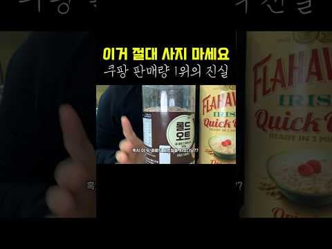 쿠팡 오트밀 건강하게 고르는 법: 방부제 쩐내 확인 필수!