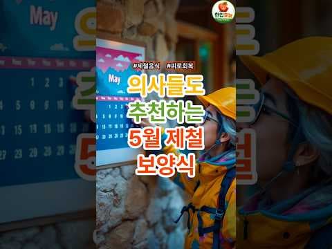 5월 건강 밥상: 쭈꾸미와 갑오징어 효능, 제철 맛!