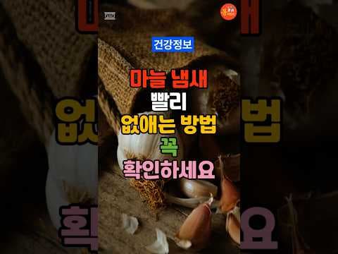 마늘 냄새 걱정 마세요! 건강 생사과 효능으로 구취 제거 비법