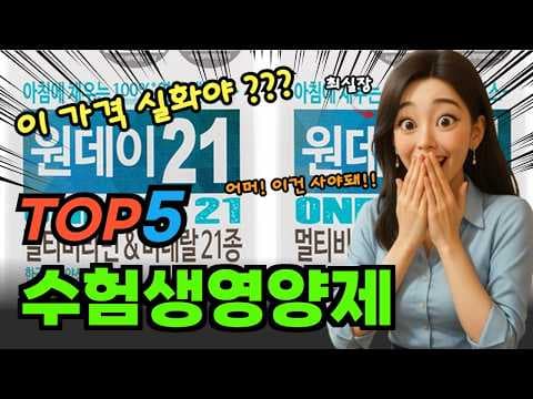 수험생 건강을 위한 가성비 영양제 추천 TOP5