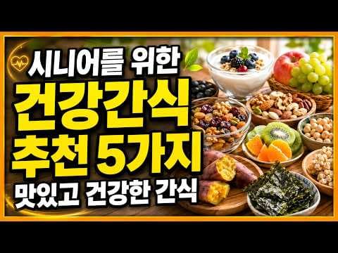 활력 UP! 건강 간식 추천 BEST 5, 맛있고 간편하게!