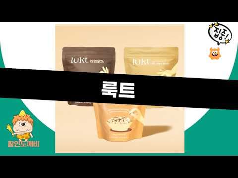 룩트 건강 간식 할인: 그릭요거트, 그래놀라 특별한 가격에 득템!