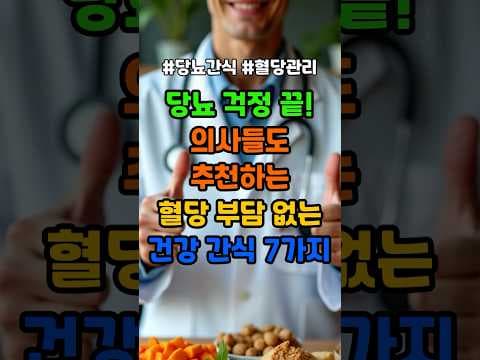 혈당 걱정 없는 건강 간식 7가지! 맛있게 관리하는 방법