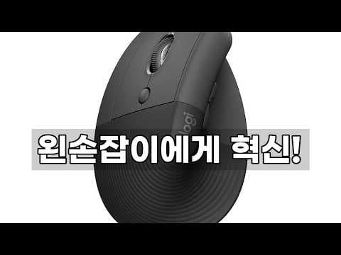 손목 건강 지키는 왼손잡이 마우스! 로지텍 리프트 레프트 후기
