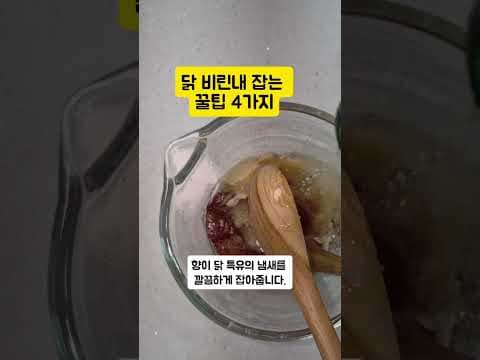 닭 비린내 제거 꿀팁: 건강하게 닭볶음탕 만드는 방법