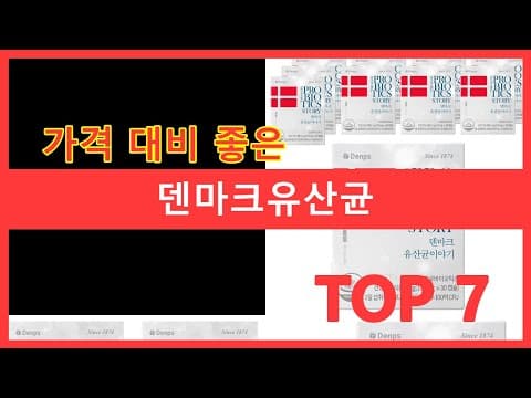덴마크 유산균으로 장 건강 챙기세요! 가격 비교 및 추천