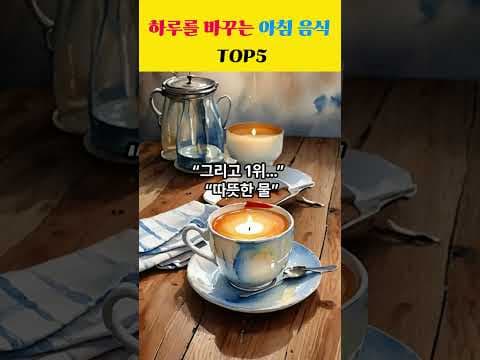 상쾌한 아침을 여는 건강 식단! 아침 공복에 좋은 음식 TOP 5