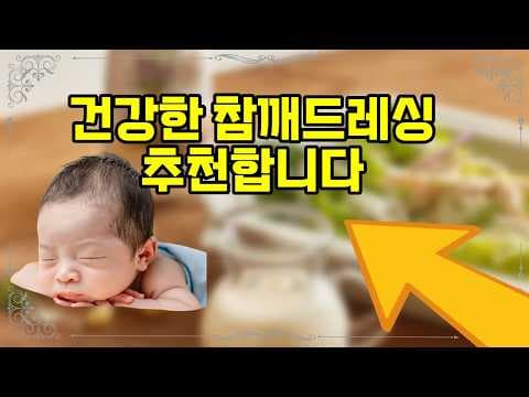 맛과 건강을 한번에! 마이노멀 저당 참깨 드레싱 솔직 후기
