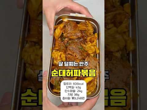 칼로리 걱정 없는 건강 술안주! 순대 허파볶음 레시피