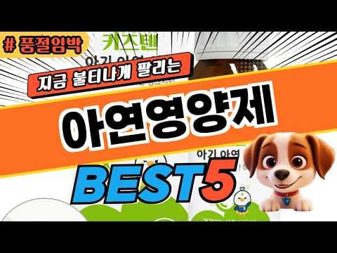 면역력 UP! 나에게 맞는 건강 아연 영양제 추천 BEST 5