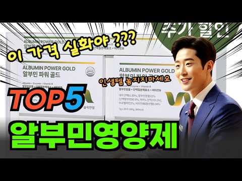 4050 건강 관리, 인기 알부민 영양제 BEST 5 추천