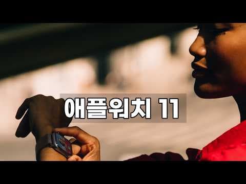 애플워치 11 제트 블랙 46mm 후기: 건강 관리 스마트워치