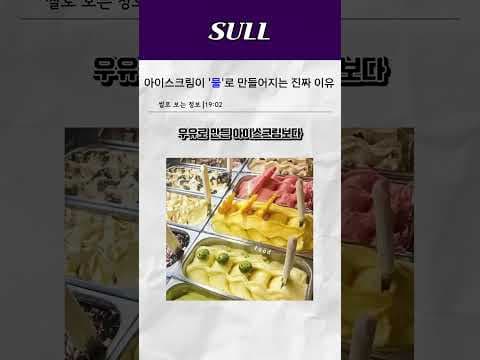 물 베이스 아이스크림 건강 위험, 심혈관 질환 18% 높은 이유!